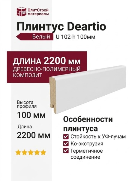Плинтус Deartio Белый U 102-h 100мм