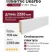 Плинтус Deartio Белый U 102-h 100мм
