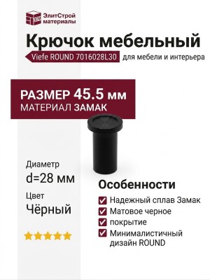 Крючок Viefe ROUND 7016028L30, материал Замак, цвет Чёрный, отделка Черный, 45,5*d=28 мм