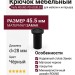 Крючок Viefe ROUND 7016028L30, материал Замак, цвет Чёрный, отделка Черный, 45,5*d=28 мм
