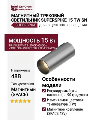 Магнитный трековый светильник SUPERSPIKE 15 TW SN