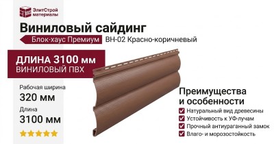 Виниловый сайдинг Альта-профиль, Блок-хаус Премиум, ВН-02 Красно-коричневый