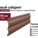 Виниловый сайдинг Альта-профиль, Блок-хаус Премиум, ВН-02 Красно-коричневый