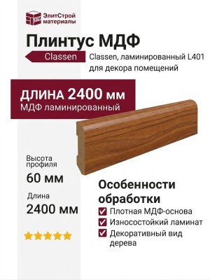 Плинтус Classen МДФ ламинированный L401