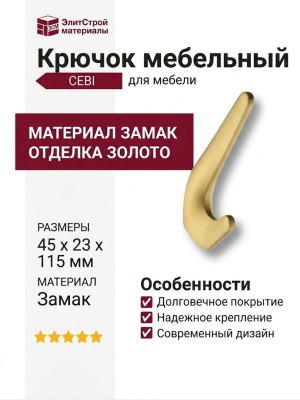 Крючок CEBI 7113 010PC35, материал Замак, отделка Золото, 45*23*115 мм