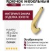 Крючок CEBI 7113 010PC35, материал Замак, отделка Золото, 45*23*115 мм