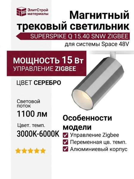 Магнитный трековый светильник SUPERSPIKE Q 15.40 SNW ZIGBEE