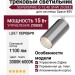Магнитный трековый светильник SUPERSPIKE Q 15.40 SNW ZIGBEE