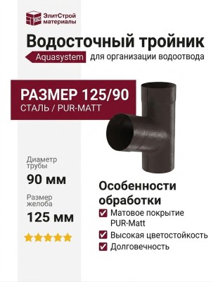Тройник Aquasystem RR 32 Темно-коричневый матовый 125/90