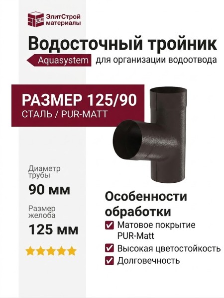 Тройник Aquasystem RR 32 Темно-коричневый матовый 125/90