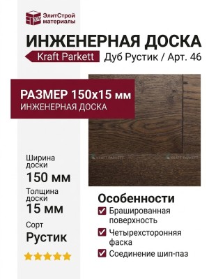 Инженерная доска Kraft Parkett Дуб Рустик 150х15 мм Арт. 46