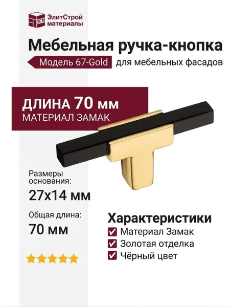 Ручка кнопка 67-Gold-Matt Black, материал Замак, цвет Чёрный, отделка Золото Черный, 27*14*70 мм