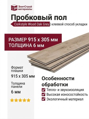 Пробковый пол Corkstyle коллекция Wood Oak Grey клеевой