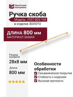 Ручка скоба 2557-003-768, материал Замак, отделка Золото, 28*8/15*800 мм