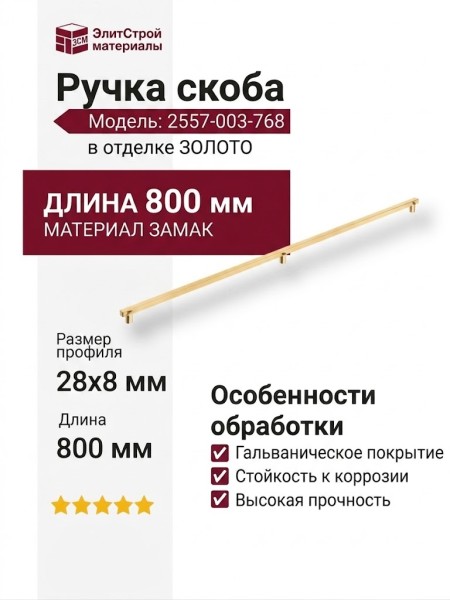 Ручка скоба 2557-003-768, материал Замак, отделка Золото, 28*8/15*800 мм