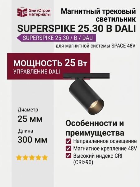 Магнитный трековый светильник SUPERSPIKE 25.30 B DALI