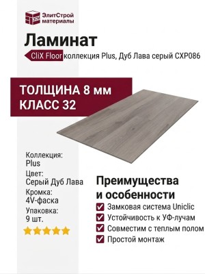 Ламинат CliX Floor коллекция Plus Дуб Лава серый CXP086