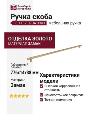 Ручка скоба 8.1197.0704.0903, материал Замак, отделка Золото, 776*14*38 мм