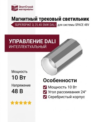 Магнитный трековый светильник SUPERSPIKE Q 25.40 SNW DALI