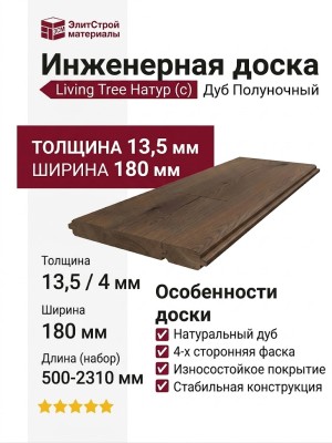 Инженерная доска Living Tree Натур (с) 180х500-2310х13,5/4 Дуб Полуночный