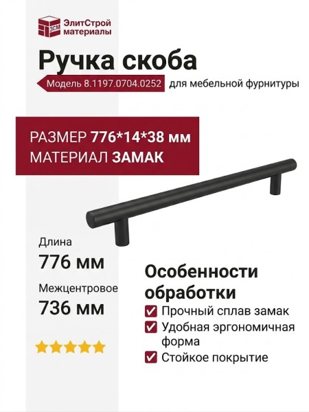 Ручка скоба 8.1197.0704.0252, материал Замак, цвет Чёрный, отделка Черный, 776*14*38 мм