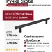 Ручка скоба 8.1197.0704.0252, материал Замак, цвет Чёрный, отделка Черный, 776*14*38 мм
