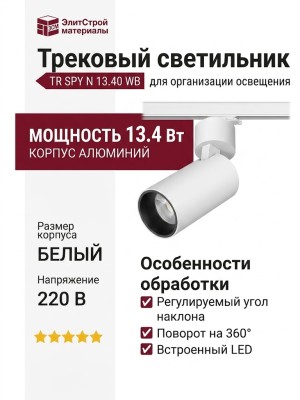 Трековый светильник 220 вольт TR SPY N 13.40 WB