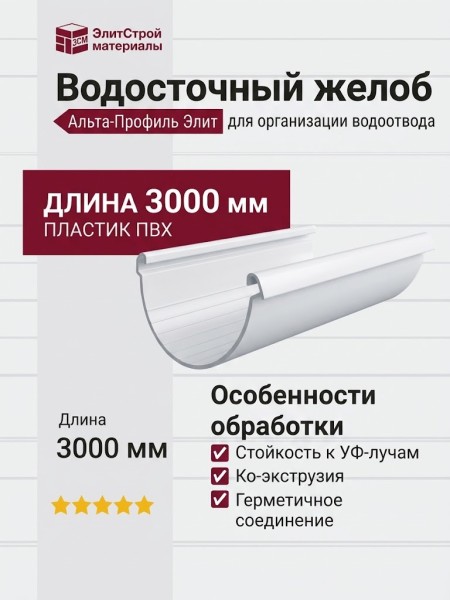 Водосточный желоб 3 м, Альта-Профиль, Элитный Белый