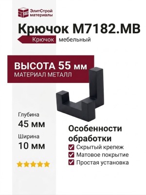Крючок M7182.MB