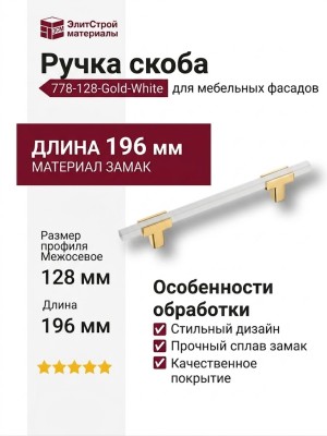 Ручка скоба 778-128-Gold-White, материал Замак, цвет Белый, отделка Белый Золото, 27*14*196 мм