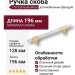 Ручка скоба 778-128-Gold-White, материал Замак, цвет Белый, отделка Белый Золото, 27*14*196 мм