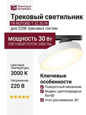 Трековый светильник 220 вольт TR ROTUND T 32.30 W