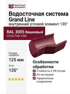 Внутренний угловой элемент 135° Grand Line, вишневый (RAL 3005)