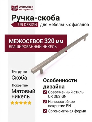 Ручка скоба UR DESIGN CH012A 0320 BN