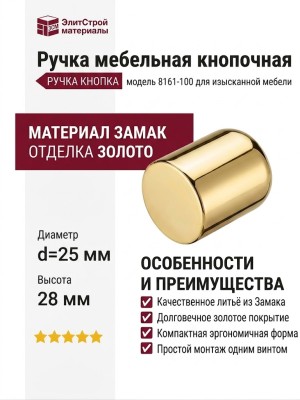 Ручка кнопка 8161-100, материал Замак, отделка Золото, 28*d=25 мм