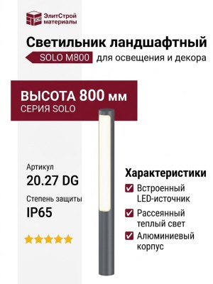 Светильник ландшафтный SOLO M800 20.27 DG