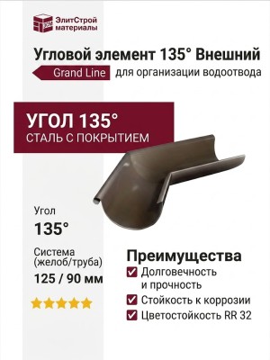 Угловой элемент 135° Внешний, Grand Line, Коричневый (RR 32)