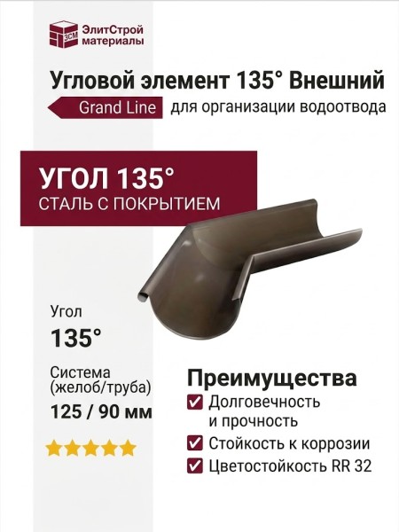 Угловой элемент 135° Внешний, Grand Line, Коричневый (RR 32)