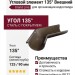 Угловой элемент 135° Внешний, Grand Line, Коричневый (RR 32)