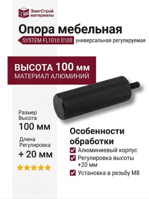 Опора мебельная SYSTEM FL1010 0100 AL6-AL6, материал Алюминий, цвет Чёрный, отделка Черный