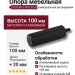Опора мебельная SYSTEM FL1010 0100 AL6-AL6, материал Алюминий, цвет Чёрный, отделка Черный