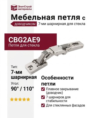 Петля с доводчиком (7-ми шарнирная) 90/110, для стекла CBG2AE9