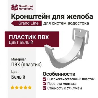 Кронштейн для желоба Grand Line, белый цвет.