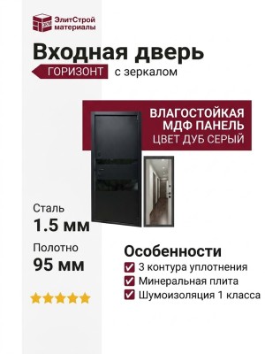 Входная дверь металлическая Горизонт с панелью Н-108 (дуб серый) с зеркалом