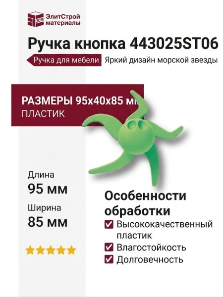 Ручка кнопка 443025ST06, материал Пластик, цвет Зелёный, 95*40*85 мм