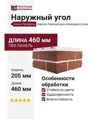 Наружный угол Альта-Профиль, Кирпич Рижский 04