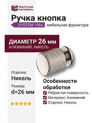 Ручка кнопка SYSTEM 1464 0026 PN, материал Алюминий, отделка Никель, d=26 мм