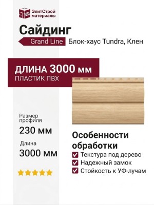 Сайдинг Grand Line, Блок-хаус Tundra, Клен