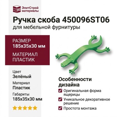 Ручка скоба 450096ST06, материал Пластик, цвет Зелёный, 185*35*30 мм