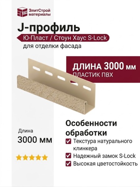 J-профиль Ю-Пласт, Стоун Хаус S-Lock, клинкер песочного цвета.